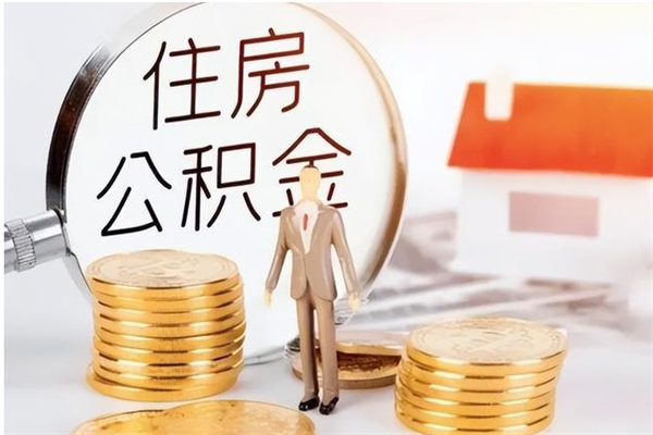 岑溪离开公积金全部提出（岑溪公积金离职能全提出来?）